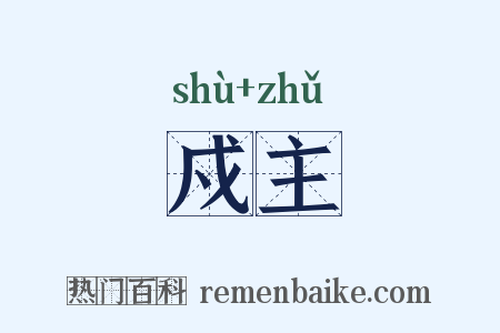 戍主是什么意思的图片